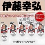 「伊藤幸弘・不登校ひきこもり解決DVD」,レビュー,検証,徹底評価,口コミ,情報商材,豪華特典,評価,キャッシュバック,激安