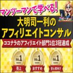 大明司一利のアフィリエイトコンサル大明司一利のアフィリエイトコンサル,レビュー,検証,徹底評価,口コミ,情報商材,豪華特典,評価,キャッシュバック,激安