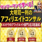 大明司一利のアフィリエイトコンサル,レビュー,検証,徹底評価,口コミ,情報商材,豪華特典,評価,キャッシュバック,激安