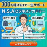 【ブッダ式コンサル】N.S.A