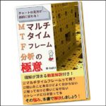 MTF マルチタイムフレーム分析の極意,レビュー,検証,徹底評価,口コミ,情報商材,豪華特典,評価,キャッシュバック,激安