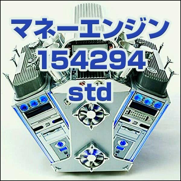 マネーエンジン 154294 std