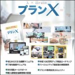 ゼロイチで最短収益化＆ステップアップ「プランX」,レビュー,検証,徹底評価,口コミ,情報商材,豪華特典,評価,キャッシュバック,激安