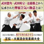 正伝・大東流合気柔術大全～あなたの技が激変し相手を無力化させる合気の指南書～大東流合気柔術本部 本部長 近藤昌之　指導・監修,レビュー,検証,徹底評価,口コミ,情報商材,豪華特典,評価,キャッシュバック,激安