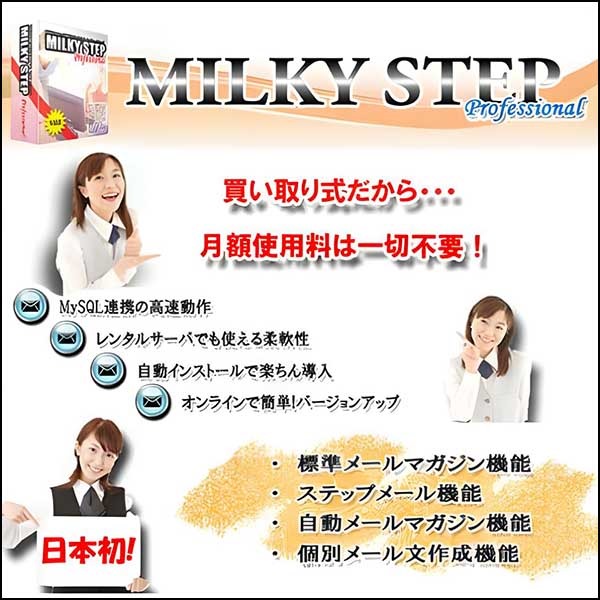 メルマガ・ステップメール配信ソフト(CGI) MilkyStep-ミルキーステップ-