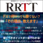 RRTT　革命的トレードマスタープログラム,レビュー,検証,徹底評価,口コミ,情報商材,豪華特典,評価,キャッシュバック,激安