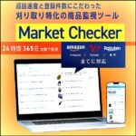 Market Checker【せどりAmazon、Yahoo!、楽天刈り取りツール】,レビュー,検証,徹底評価,口コミ,情報商材,豪華特典,評価,キャッシュバック,激安