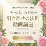 引き寄せの法則 動画講座