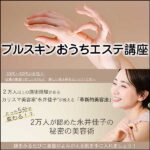 プルスキンおうちエステコース,レビュー,検証,徹底評価,口コミ,情報商材,豪華特典,評価,キャッシュバック,激安