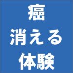 余命1年の食道癌が手術をしないで6ヶ月で完治　その体験と方法,レビュー,検証,徹底評価,口コミ,情報商材,豪華特典,評価,キャッシュバック,激安