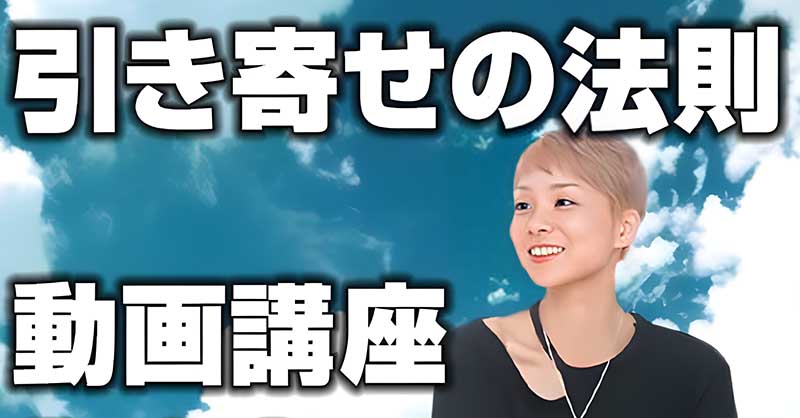 引き寄せの法則 動画講座 -Basic Course-,レビュー,検証,徹底評価,口コミ,情報商材,豪華特典,評価,キャッシュバック,激安