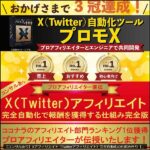 X自動化ツール「プロモX」&完全自動化Xアフィリエイト【Twitter・SNS・副業・ビジネス・コンサル】,レビュー,検証,徹底評価,口コミ,情報商材,豪華特典,評価,キャッシュバック,激安