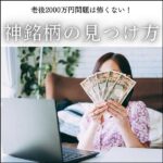 100円から作る老後資金！神銘柄の見つけ方,レビュー,検証,徹底評価,口コミ,情報商材,豪華特典,評価,キャッシュバック,激安