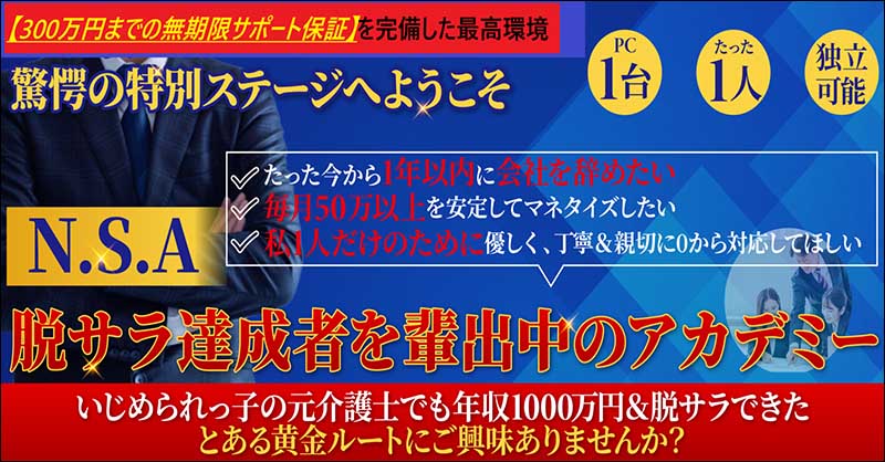 【ブッダ式コンサル】N.S.A：脱サラに向けた１年間マンツーマンコンサル『３００万円無期限サポート保証完備！』,レビュー,検証,徹底評価,口コミ,情報商材,豪華特典,評価,キャッシュバック,激安