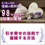 引き寄せの法則　復縁の教科書,レビュー,検証,徹底評価,口コミ,情報商材,豪華特典,評価,キャッシュバック,激安