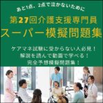 第27回 介護支援専門員スーパー模擬問題集,レビュー,検証,徹底評価,口コミ,情報商材,豪華特典,評価,キャッシュバック,激安