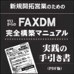 FAXDMマニュアル・新規開拓営業のための実践の手引き書PDF版,レビュー,検証,徹底評価,口コミ,情報商材,豪華特典,評価,キャッシュバック,激安