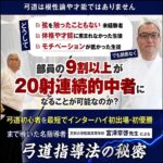 弓道指導法の秘密 ～ポテンシャルを最大化して20射連続的中者が続出する方法～ 足利大学付属高等学校　宮澤章啓　指導・監修,レビュー,検証,徹底評価,口コミ,情報商材,豪華特典,評価,キャッシュバック,激安