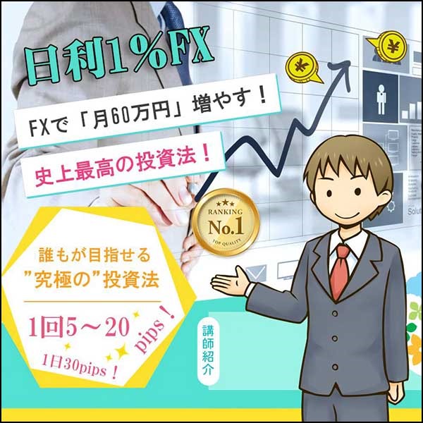 FXで「月60万円」増やす・・・日利1%FX 誰もが目指せる1日30pipsの”究極の投資法”,レビュー,検証,徹底評価,口コミ,情報商材,豪華特典,評価,キャッシュバック,激安