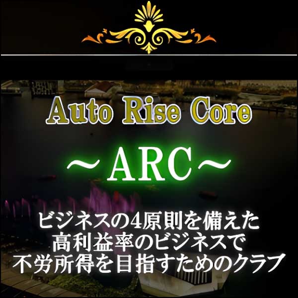 Auto Raise Core2024,レビュー,検証,徹底評価,口コミ,情報商材,豪華特典,評価,キャッシュバック,激安