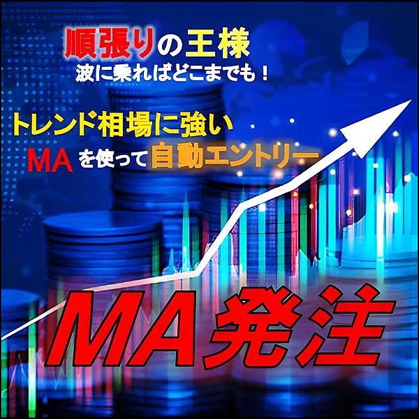 MA発注　トレンド手法の王道、移動平均線を使って自動でエントリーしてくれる半裁量EA