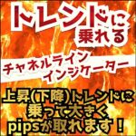 「トレンドに乗れるチャネルラインインジケーター」上昇(下降)トレンドに乗って大きくpipsが取れます！,レビュー,検証,徹底評価,口コミ,情報商材,豪華特典,評価,キャッシュバック,激安