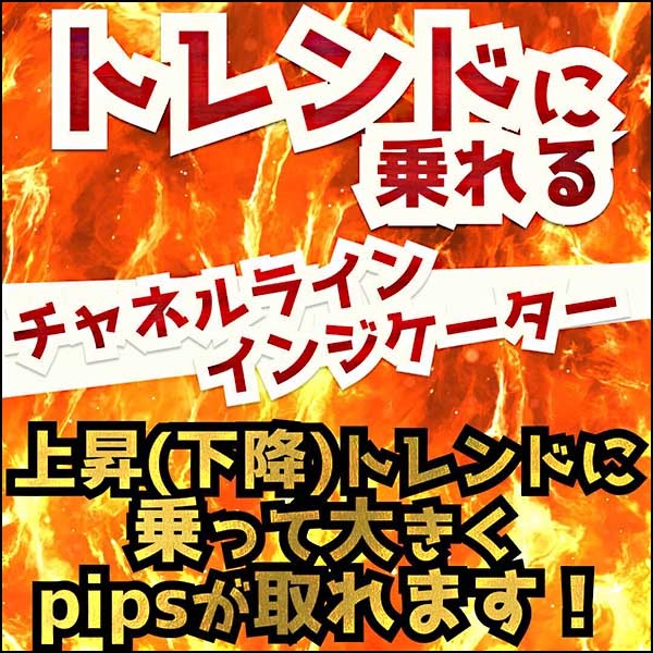 「トレンドに乗れるチャネルラインインジケーター」上昇(下降)トレンドに乗って大きくpipsが取れます！