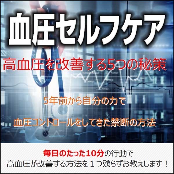 血圧セルフケア,レビュー,検証,徹底評価,口コミ,情報商材,豪華特典,評価,キャッシュバック,激安