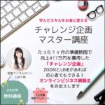 チャレンジ企画マスター講座,レビュー,検証,徹底評価,口コミ,情報商材,豪華特典,評価,キャッシュバック,激安