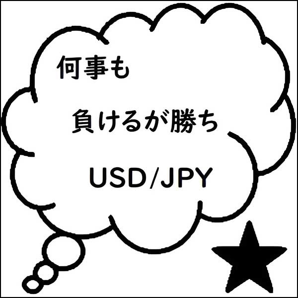 何事も負けるが勝ち [ドル円版]