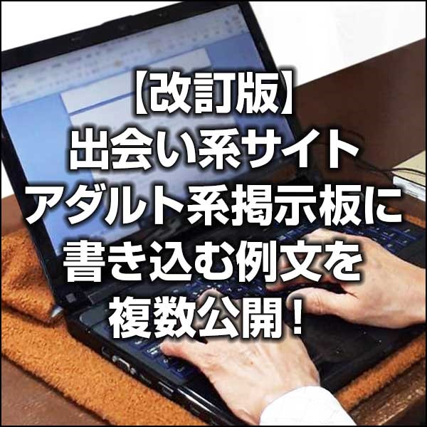 【改訂版】絶対に試すべき！アダルト掲示板での成功例文６選