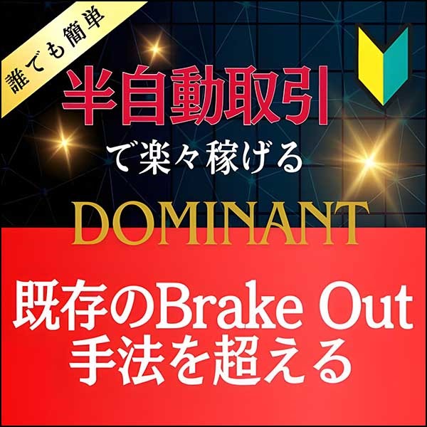 Brake Out手法 ～Dominant～  半裁量EA無料ダウンロード