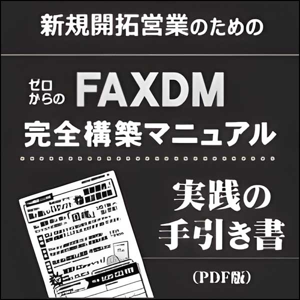 FAXDMマニュアル・新規開拓営業のための実践の手引き書PDF版