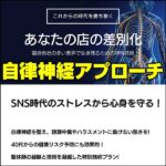 自律神経アプローチ　動画付き,レビュー,検証,徹底評価,口コミ,情報商材,豪華特典,評価,キャッシュバック,激安