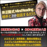 会話3分で相手の心理へDIVE！岸正龍式,レビュー,検証,徹底評価,口コミ,情報商材,豪華特典,評価,キャッシュバック,激安