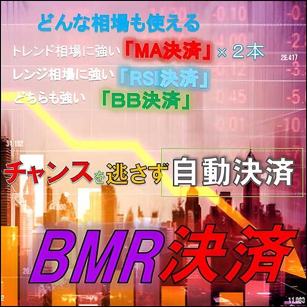 「BB決済」と「MA決済」と「RSI決済」がセットでお買い得！カスタマイズ可能なインジケーターを使って決済チャンスを逃さない！