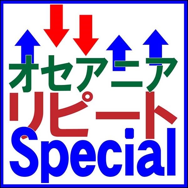 オセアニアリピートSpecial