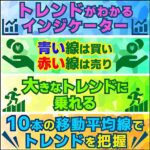 「トレンドがわかるインジケーター」10本の移動平均線でトレンドを把握できます！,レビュー,検証,徹底評価,口コミ,情報商材,豪華特典,評価,キャッシュバック,激安