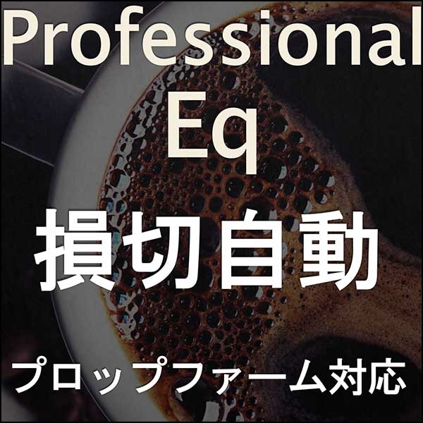 ProfessinalEq,レビュー,検証,徹底評価,口コミ,情報商材,豪華特典,評価,キャッシュバック,激安