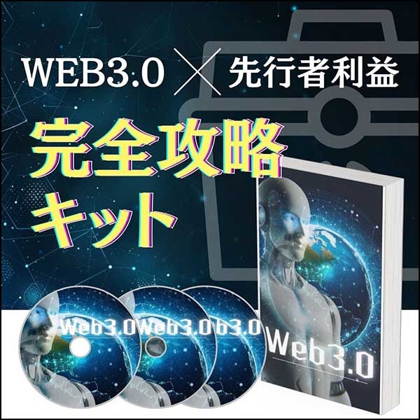 WEB3.0先行者利益完全攻略キット,レビュー,検証,徹底評価,口コミ,情報商材,豪華特典,評価,キャッシュバック,激安