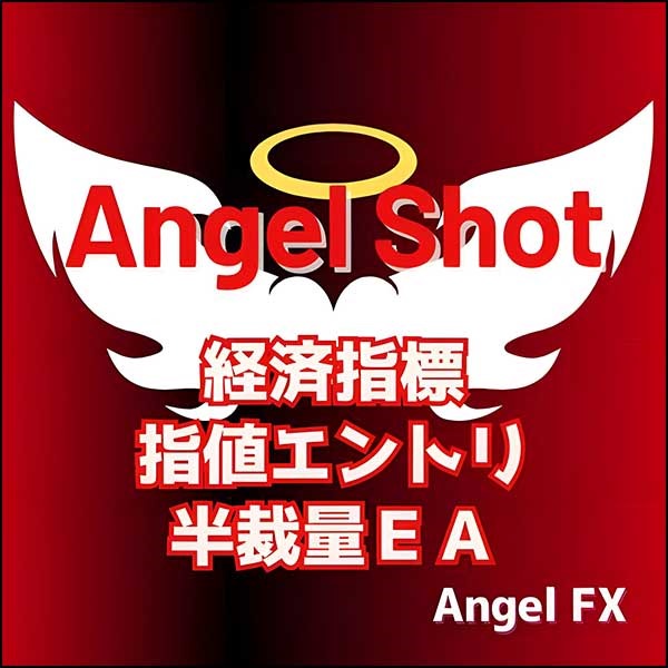 【指標】AngelShot 経済指標スケジュールエントリ【裁量EA】