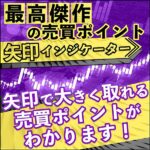 「最高傑作の売買ポイント矢印インジケーター」矢印で大きく取れる売買ポイントがわかります！,レビュー,検証,徹底評価,口コミ,情報商材,豪華特典,評価,キャッシュバック,激安