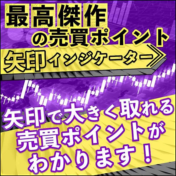 「最高傑作の売買ポイント矢印インジケーター」矢印で大きく取れる売買ポイントがわかります！