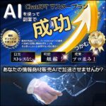 ChatGPTマスタープラン,レビュー,検証,徹底評価,口コミ,情報商材,豪華特典,評価,キャッシュバック,激安