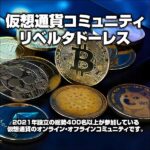 リベルタドーレス,レビュー,検証,徹底評価,口コミ,情報商材,豪華特典,評価,キャッシュバック,激安