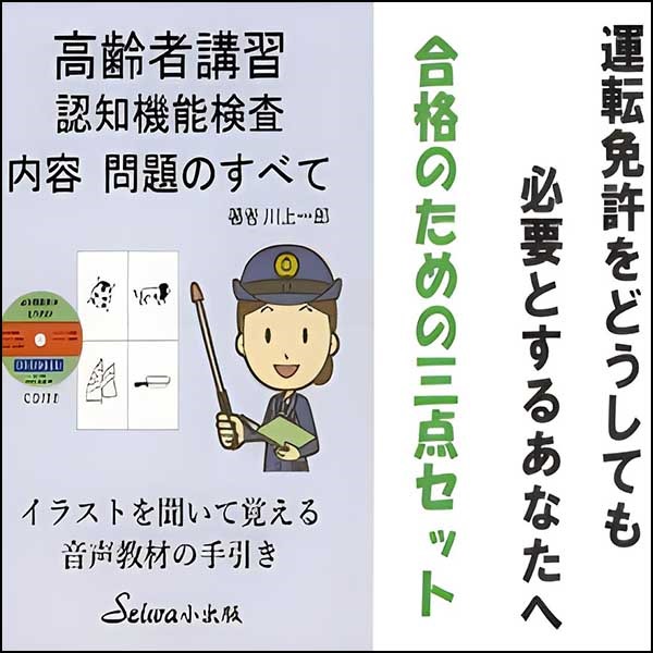 高齢者講習 認知機能検査 内容・問題のすべて　合格のための３点セット,レビュー,検証,徹底評価,口コミ,情報商材,豪華特典,評価,キャッシュバック,激安