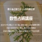 驚くほど当てる！人生の帝王学　数性占術講座,レビュー,検証,徹底評価,口コミ,情報商材,豪華特典,評価,キャッシュバック,激安