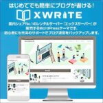 はじめてのブログに最適なWordPressテーマ『XWRITE(エックスライト)』