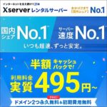 国内シェアNo.1レンタルサーバー『エックスサーバー』,レビュー,検証,徹底評価,口コミ,情報商材,豪華特典,評価,キャッシュバック,激安