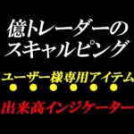 億トレ出来高インジケーター,レビュー,検証,徹底評価,口コミ,情報商材,豪華特典,評価,キャッシュバック,激安